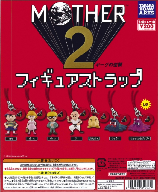 MOTHER2フィギュアストラップ50個セット｜ ガチャガチャ・カプセルトイ