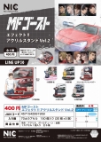 【4月発売】MFゴースト エフェクト!! アクリルスタンドVol.2　30個入り (400円カプセル)【一次予約】