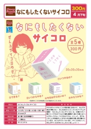 【4月発売】なにもしたくないサイコロ 40個入り (300円カプセル)【一次予約】