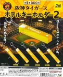 再販　阪神タイガースホテルキーホルダー2　40個入り (300円カプセル)