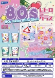 【4月発売】80s　レトロミニグラス　30個入り (400円カプセル)【二次予約】