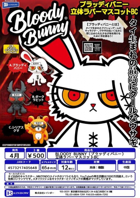 4月発売】BLOODY BUNNY(ブラッディバニー)立体ラバーマスコットBC 30個