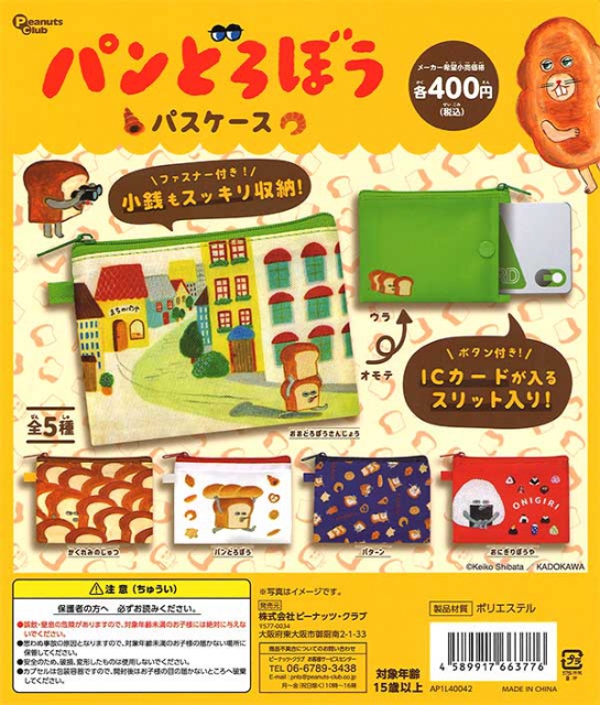 4月発売】再販 パンどろぼう パスケース 30個入り (400円カプセル)【二 