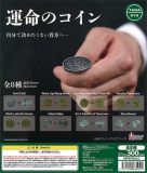 【10月発売】再販　運命のコイン　40個入り (300円カプセル)【二次予約】