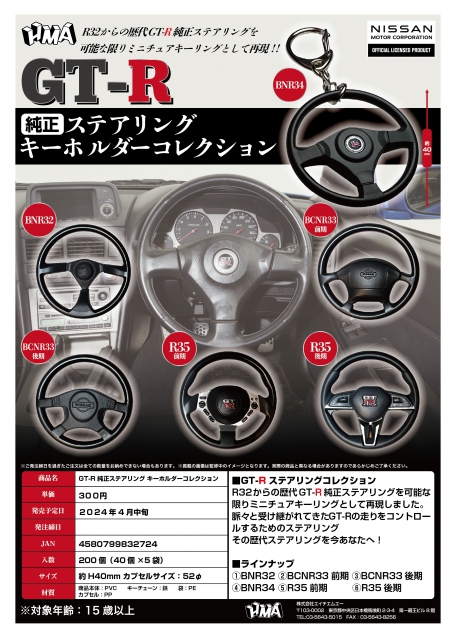 4月発売】GT-Rj純正ステアリング キーホルダーコレクション40個入り