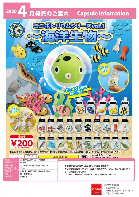 4月発売】ミニボトリウムシリーズ海洋生物 50個入り(200円カプセル