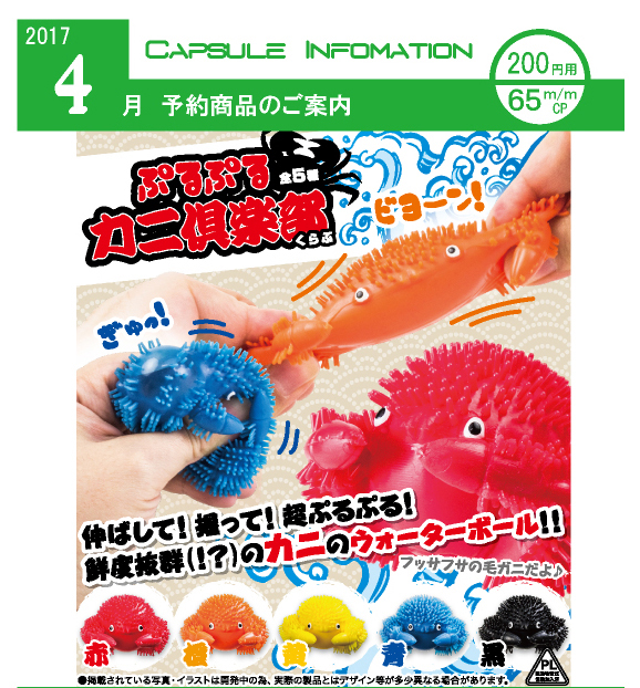 ぷるぷる カニ倶楽部 50個セット (200円カプセル)｜ ガチャガチャ・カプセルトイ通販専門店|チャッピー(Chappy)