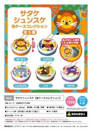 【4月発売】サタケシュンスケ 缶ケースコレクション　40個入り (300円カプセル)【二次予約】