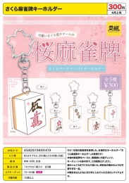 【4月発売】さくら麻雀牌キーホルダー　40個入り (300円カプセル)【二次予約】