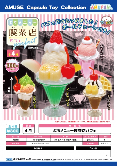 4月発売】ぷちメニュー喫茶店パフェ 40個入り (300円カプセル)【一次