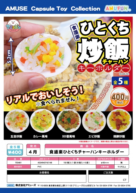 4月発売】食道楽 ひとくちチャーハンキーホルダー 30個入り (400円