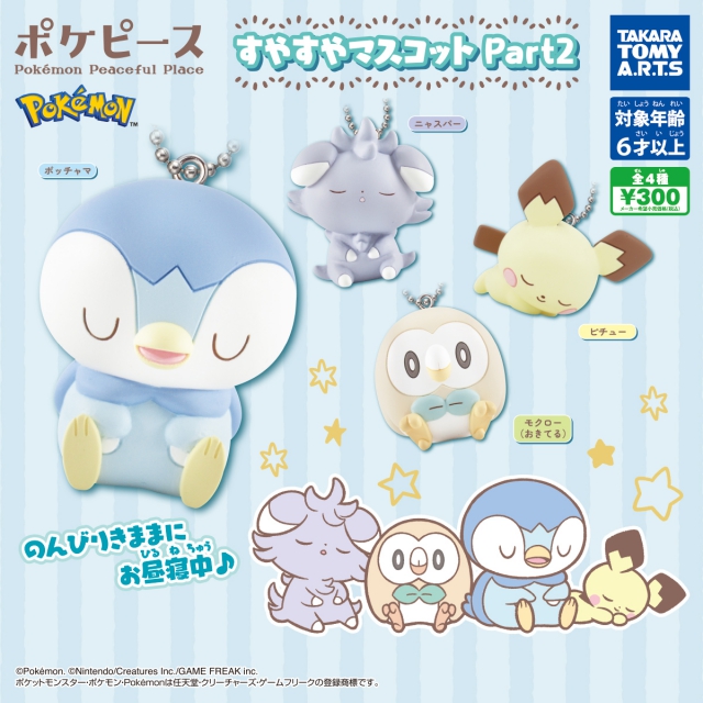 ポケピースすやすやマスコットPart2 40個入り (300円カプセル 