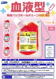 【4月発売】血液型輸血パックボールチェーンvol.2　30個入り (400円カプセル)【一次予約】