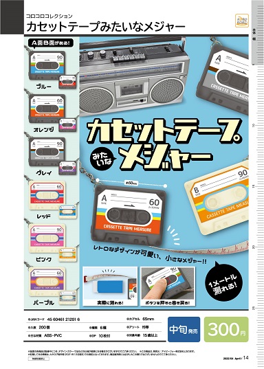 4月発売】コロコロコレクション カセットテープみたいなメジャー 40個