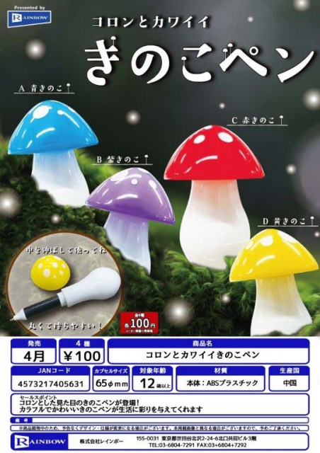 4月発売】コロンとカワイイきのこペン 100個入り (100円カプセル