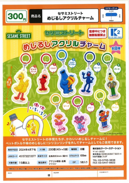 4月発売】セサミストリートめじるしアクリルチャーム 40個入り (300円