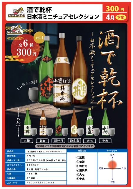 4月発売】酒で乾杯日本酒ミニチュアセレクション 40個入り (300円