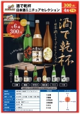 【4月発売】酒で乾杯日本酒ミニチュアセレクション　40個入り (300円カプセル)【二次予約】