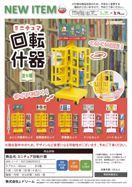 4月発売】ミニチュア回転什器 30個入り (500円カプセル)【二次予約