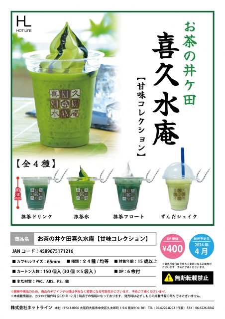 4月発売】お茶の井ケ田喜久水庵甘味コレクション 30個入り (400円カプセル)【二次予約】｜  カプセルトイ・カプセルトイマシン通販専門店|チャッピー(Chappy)