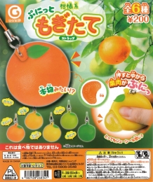 柑橘系ぷにっともぎたてストラップ　50個入り (200円カプセル)