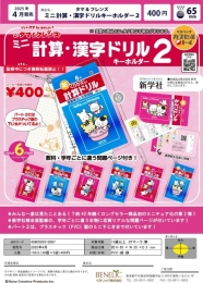 【4月発売】タマ&フレンズミニ計算・漢字ドリルキーホルダー2　30個入り (400円カプセル)【二次予約】