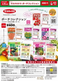 【4月発売】サカタのタネ　ポーチコレクション　30個入り (400円カプセル)【二次予約】