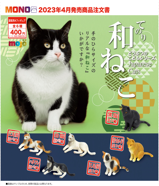 4月発売】どうぶつのこどもシリーズ てのり和ねこ 30個入り (400円