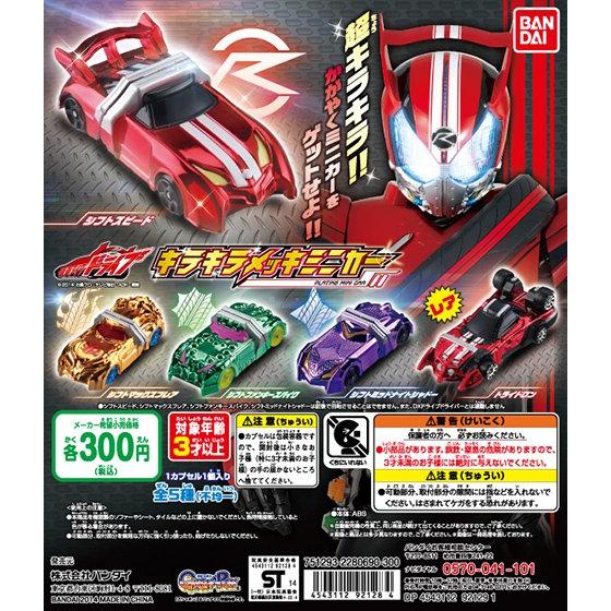 仮面ライダードライブ キラキラメッキミニカー 40個セット(300円カプセル)｜ カプセルトイ・カプセルトイマシン通販専門店|チャッピー(Chappy)