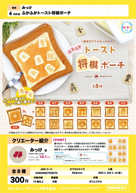 4月発売】みっけ ふかふかトースト将棋ポーチ 40個入り (300円カプセル