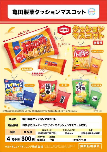即決☆ガチャ 亀田製菓 ふかふかポ～チ 全5種セット - 広告、ノベルティグッズ