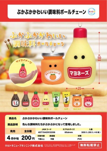 4月発売】ぷかぷかかわいい調味料ボールチェーン 50個入り (200円