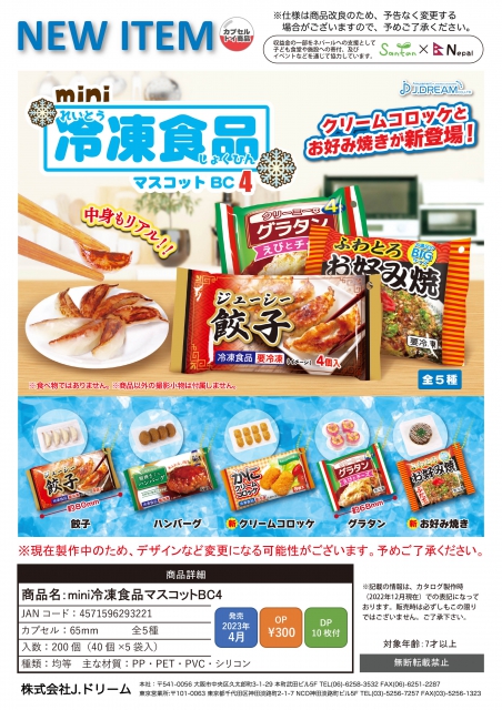 4月発売】mini冷凍食品マスコットBC4 40個入り (300円カプセル)【二次 ...