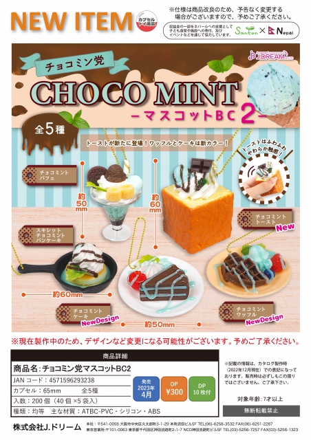 4月発売】チョコミン党マスコットBC2 40個入り (300円カプセル)【一次