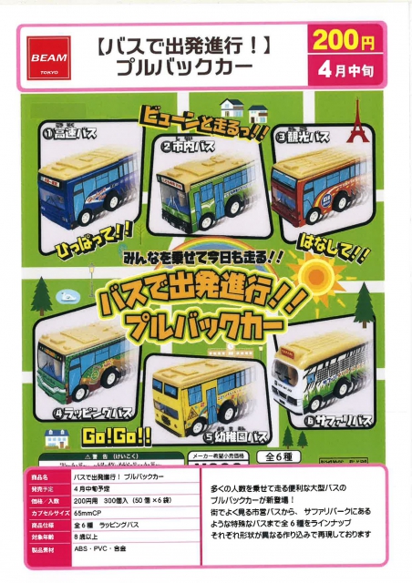 4月発売】バスで出発進行!プルバックカー 50個入り (200円カプセル