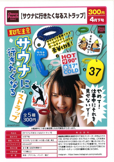 4月発売】サウナに行きたくなるストラップ 40個入り (300円カプセル