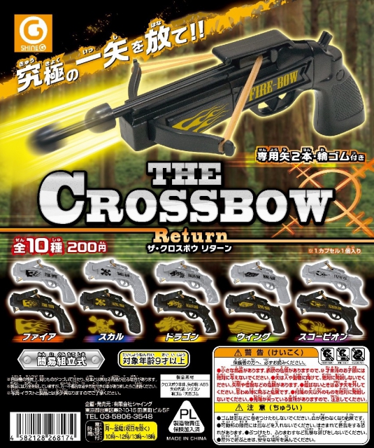 4月発売】THEクロスボウ リターン 50個入り (200円カプセル)【二次予約】｜  カプセルトイ・カプセルトイマシン通販専門店|チャッピー(Chappy)