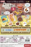 【4月発売】再販　超リアル!ミニチュア駄菓子マスコット〜五　40個入り (300円カプセル)【二次予約】