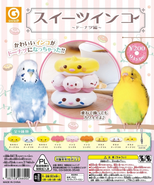 4月発売】スイーツインコ〜ドーナツ編〜 50個入り (200円カプセル)【二