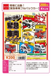 【4月発売】現場に出勤!緊急車両プルバックカー　50個入り (200円カプセル)【二次予約】