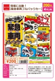 【4月発売】現場に出勤!緊急車両プルバックカー　50個入り (200円カプセル)【二次予約】