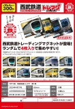 【4月発売】ガチャ鉄西武鉄道トレマグ第1弾　40個入り (300円カプセル)【二次予約】