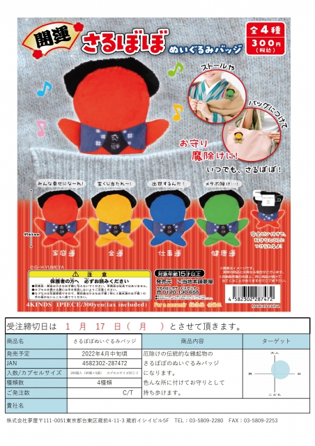 4月発売 さるぼぼぬいぐるみバッジ 40個入り 300円カプセル 二次予約 ガチャガチャ カプセルトイ通販専門店 チャッピー Chappy